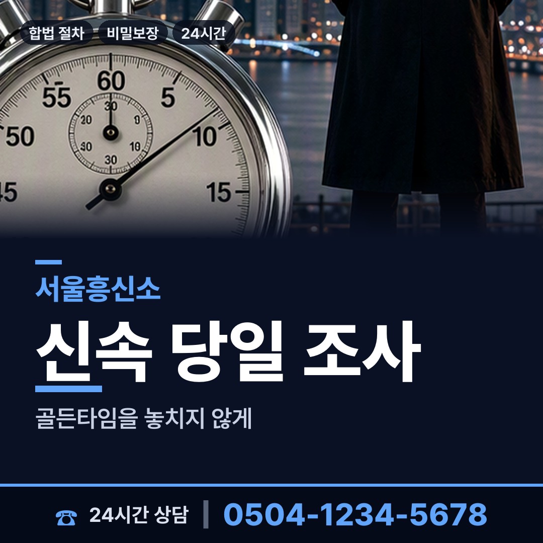 서울 대치4동 사실조사 상담 안내