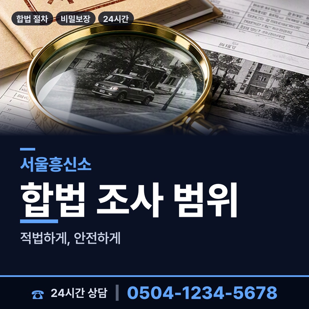 서울 대치4동 탐정사무실 상담 안내