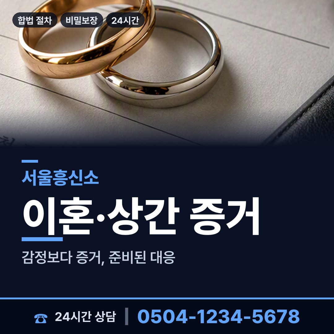 서울 대치4동 상간증거 상담 안내